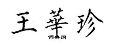 何伯昌王華珍楷書個性簽名怎么寫