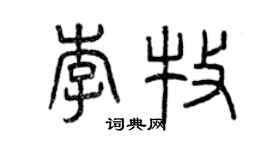 曾慶福李牧篆書個性簽名怎么寫