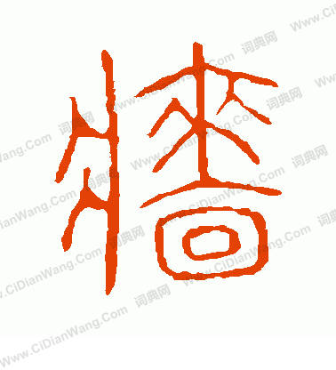 說文解字寫的牆