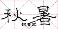 駱恆光秋暑隸書怎么寫