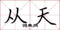 荊霄鵬從天楷書怎么寫