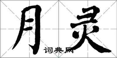 翁闓運月靈楷書怎么寫