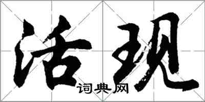 胡問遂活現行書怎么寫