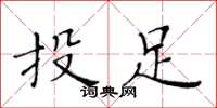 黃華生投足楷書怎么寫