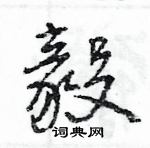 王旻寫的硬筆行書毅