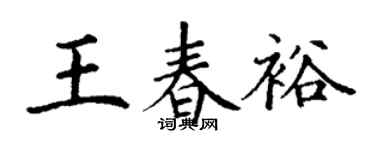 丁謙王春裕楷書個性簽名怎么寫