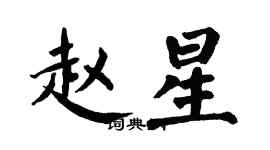 翁闓運趙星楷書個性簽名怎么寫