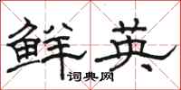 駱恆光鮮英隸書怎么寫