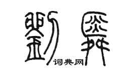 陳墨劉舜篆書個性簽名怎么寫