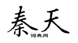 丁謙秦天楷書個性簽名怎么寫
