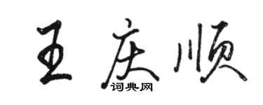 駱恆光王慶順行書個性簽名怎么寫