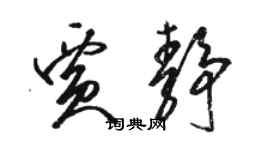 駱恆光賈靜草書個性簽名怎么寫