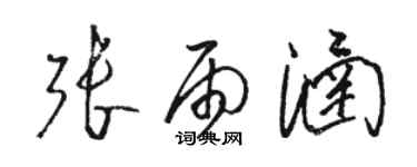 駱恆光張雨涵草書個性簽名怎么寫