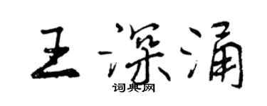 曾慶福王深涌行書個性簽名怎么寫