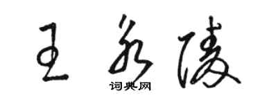駱恆光王永陵草書個性簽名怎么寫