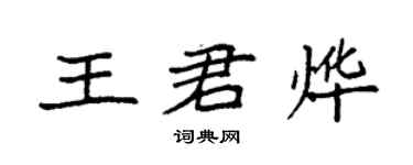 袁強王君燁楷書個性簽名怎么寫