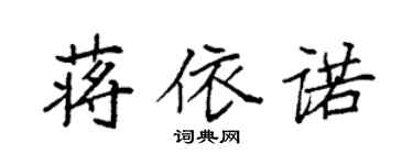袁強蔣依諾楷書個性簽名怎么寫
