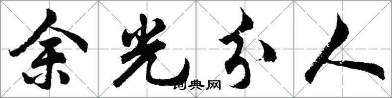 胡問遂餘光分人行書怎么寫