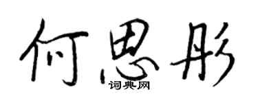 王正良何思彤行書個性簽名怎么寫