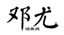 翁闓運鄧尤楷書個性簽名怎么寫