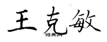 丁謙王克敏楷書個性簽名怎么寫