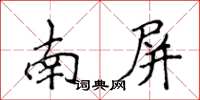侯登峰南屏楷書怎么寫