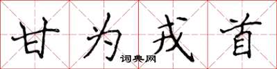 侯登峰甘為戎首楷書怎么寫