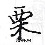 駱恆光寫的硬筆楷書栗