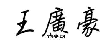 王正良王廣豪行書個性簽名怎么寫