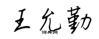 王正良王允勤行書個性簽名怎么寫