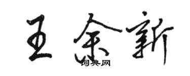 駱恆光王余新行書個性簽名怎么寫