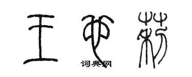 陳墨王也莉篆書個性簽名怎么寫