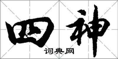 胡問遂四神行書怎么寫