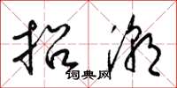 梁錦英招潮草書怎么寫