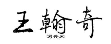 曾慶福王翰奇行書個性簽名怎么寫