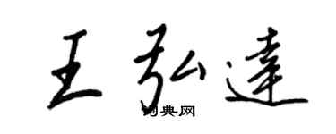 王正良王弘達行書個性簽名怎么寫