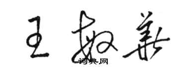 駱恆光王敏華草書個性簽名怎么寫