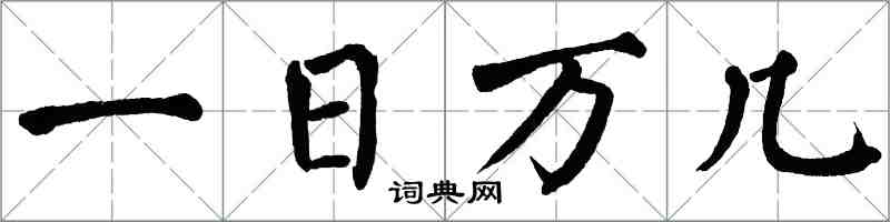 翁闓運一日萬幾楷書怎么寫