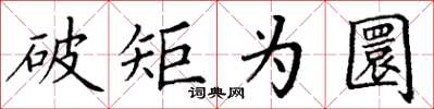 丁謙破矩為圜楷書怎么寫