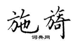 丁謙施旖楷書個性簽名怎么寫