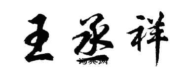 胡問遂王丞祥行書個性簽名怎么寫