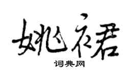 曾慶福姚裙行書個性簽名怎么寫