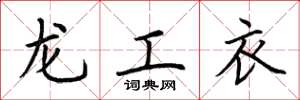 荊霄鵬龍工衣楷書怎么寫