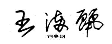 朱錫榮王滿麗草書個性簽名怎么寫
