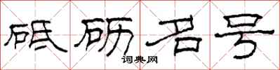 柯春海砥礪名號隸書怎么寫