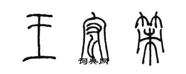 陳墨王宏策篆書個性簽名怎么寫