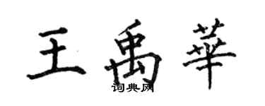 何伯昌王禹華楷書個性簽名怎么寫