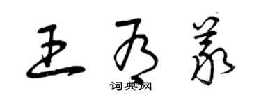 曾慶福王有義草書個性簽名怎么寫