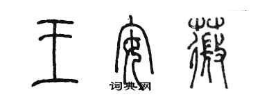 陳墨王安薇篆書個性簽名怎么寫