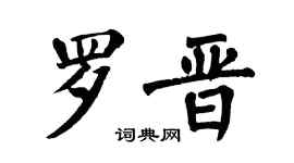 翁闓運羅晉楷書個性簽名怎么寫